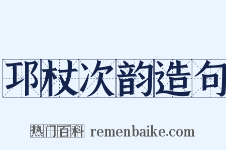 邛杖次韵造句是什么意思的图片